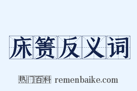 床箦反义词是什么意思的图片
